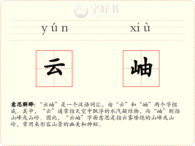 云岫