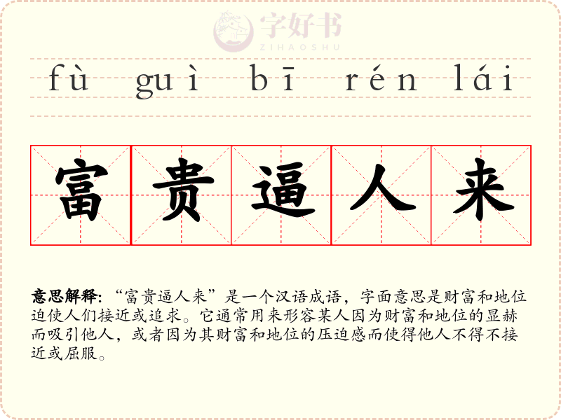 富贵逼人来