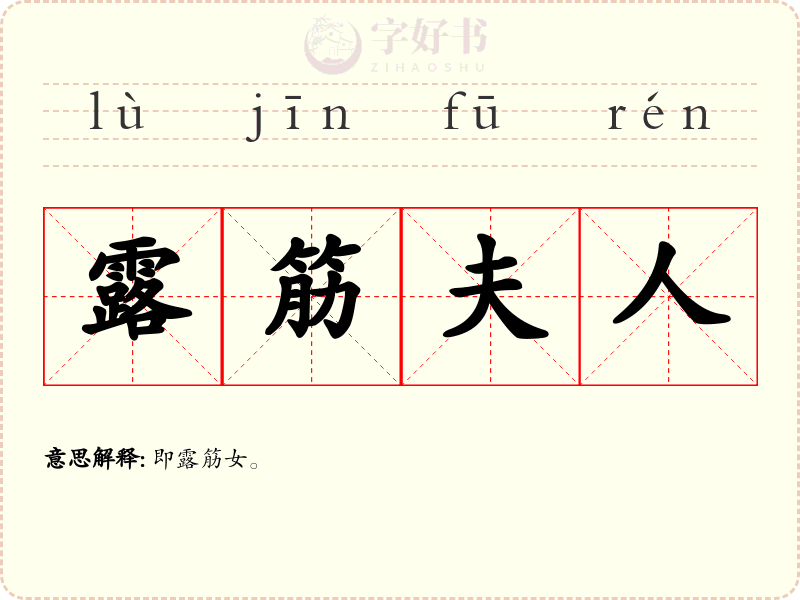 露筋夫人