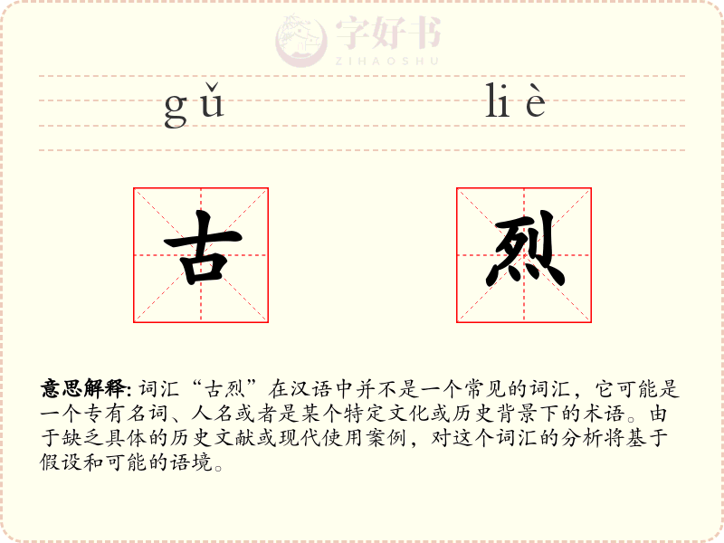 古烈