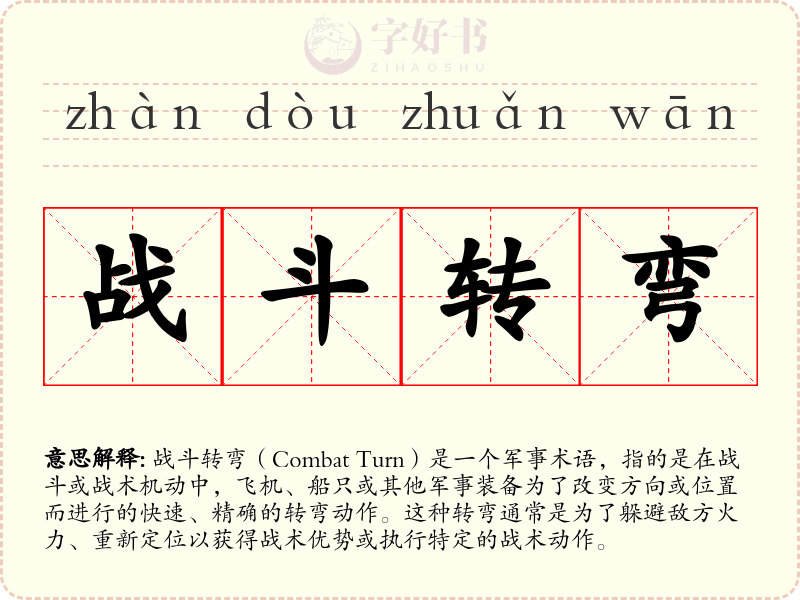战斗转弯