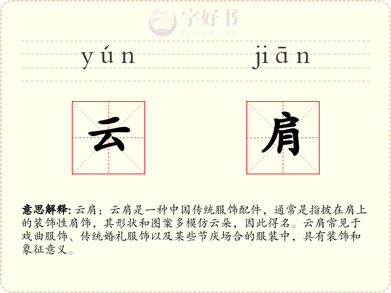 云肩