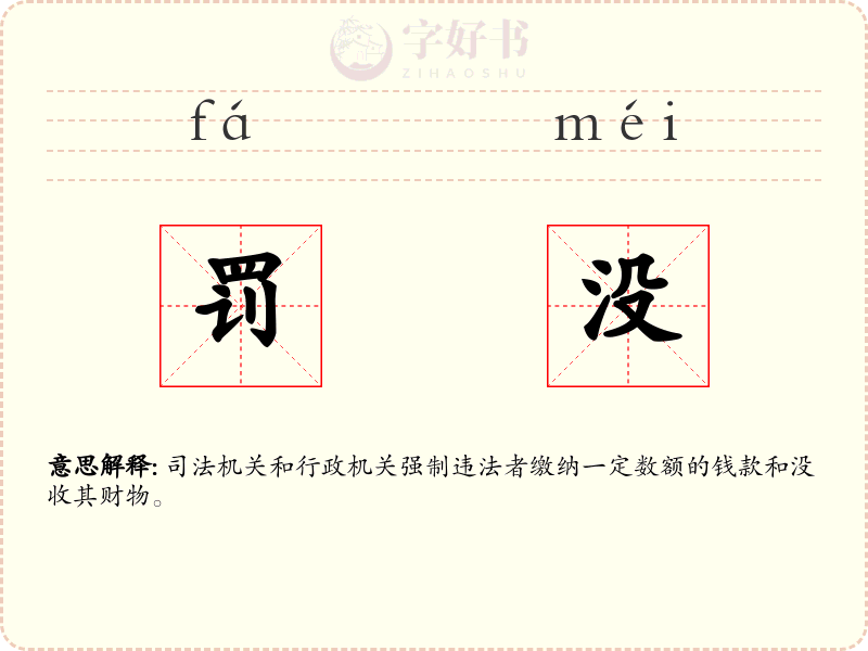 罚没