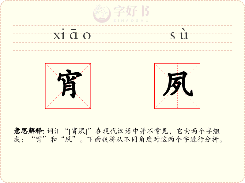 宵夙
