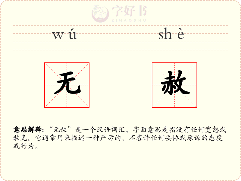 无赦