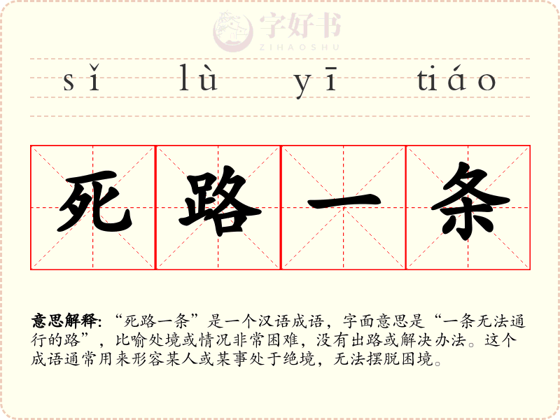 死路一条