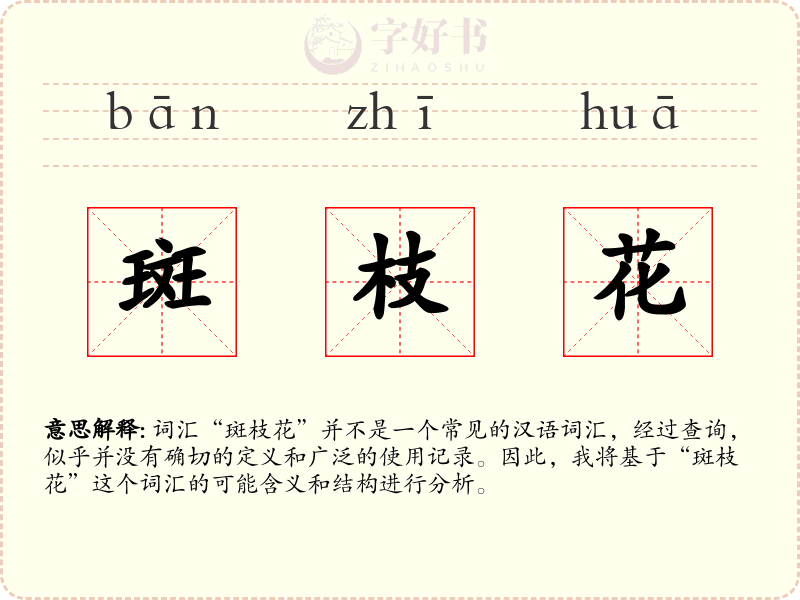 斑枝花