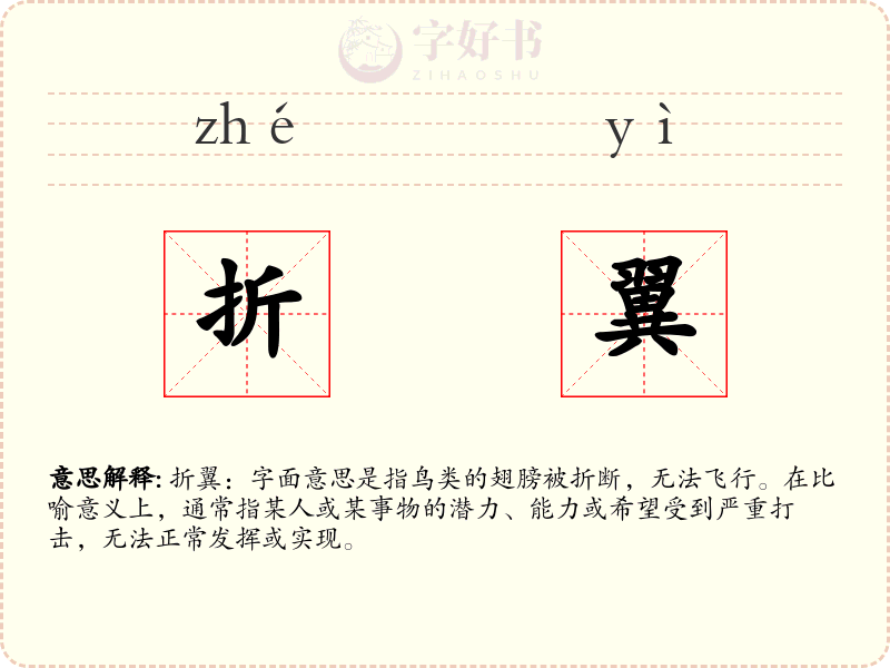 折翼