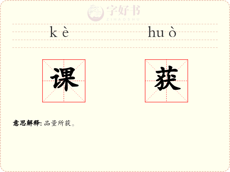 课获