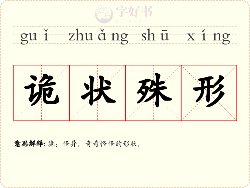 诡状殊形