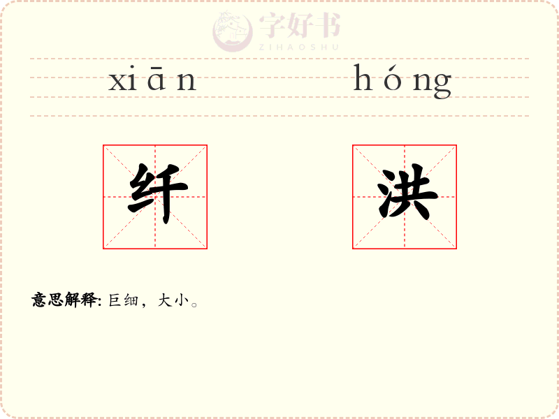 纤洪