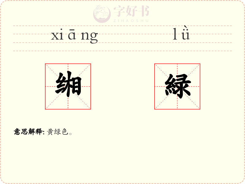 缃緑