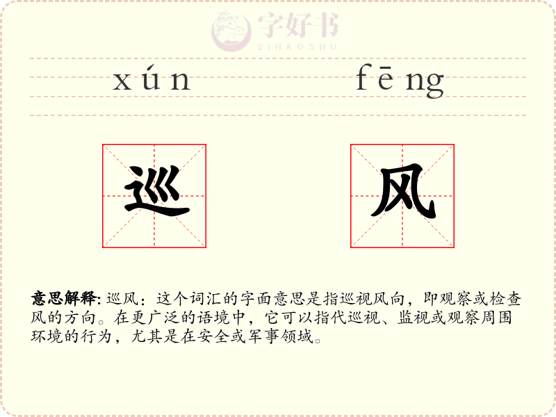 巡风
