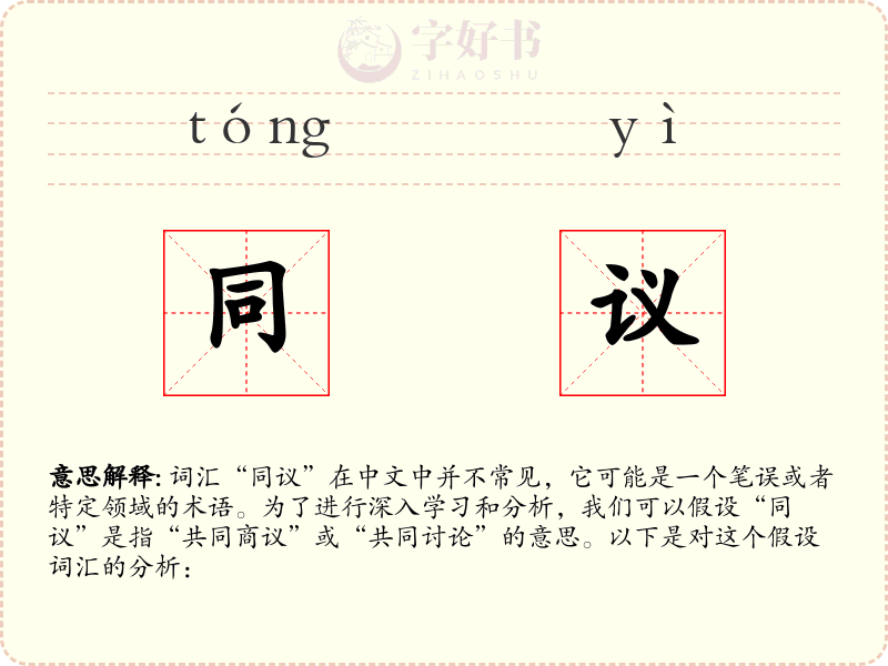 同议