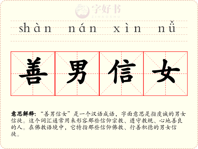 善男信女