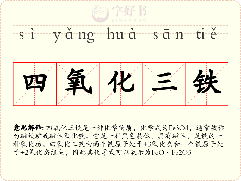 四氧化三铁