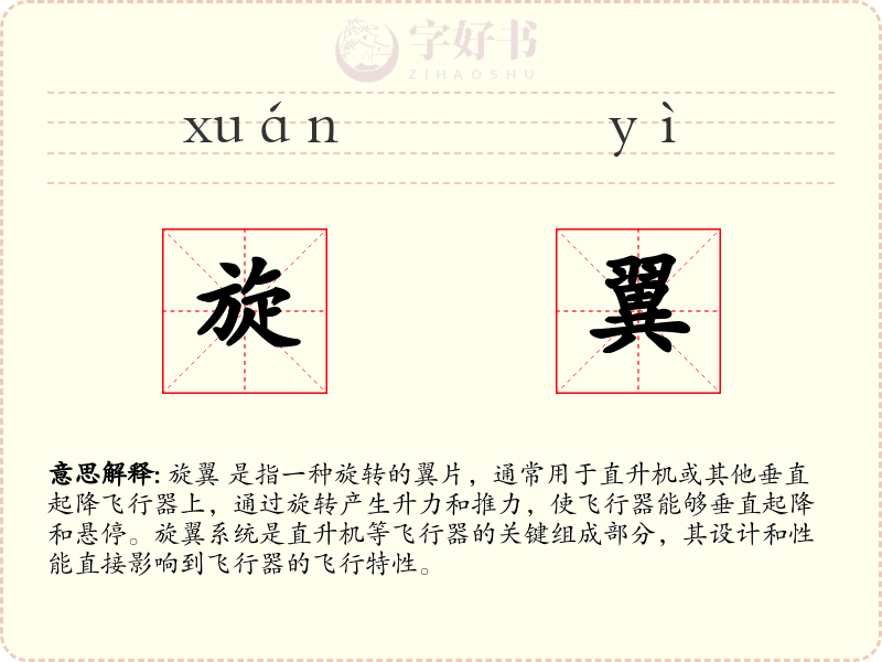 旋翼