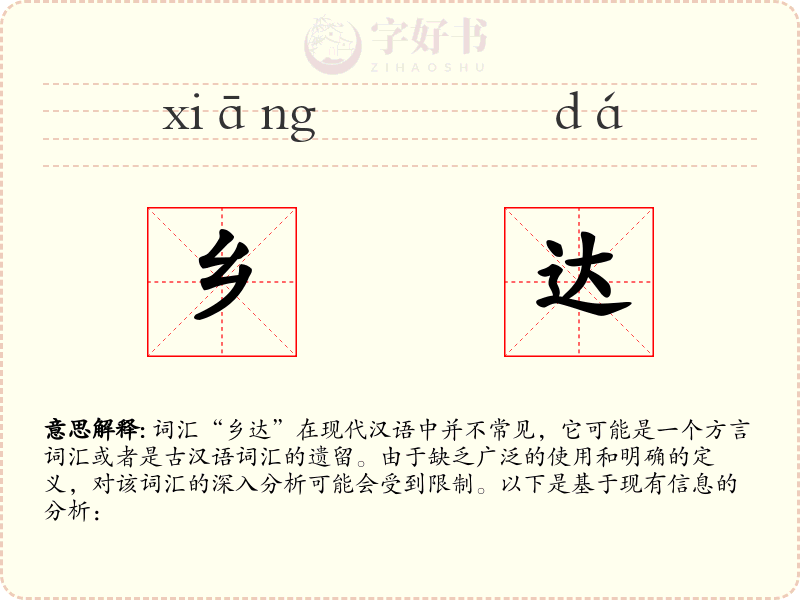 乡达