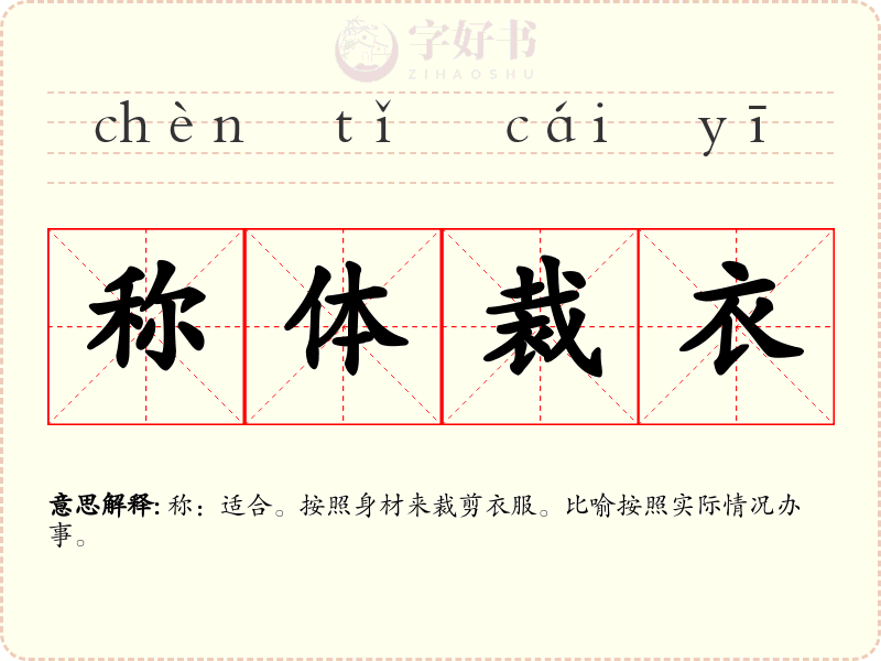 称体裁衣