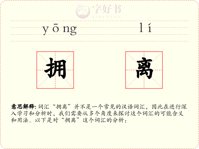 拥离