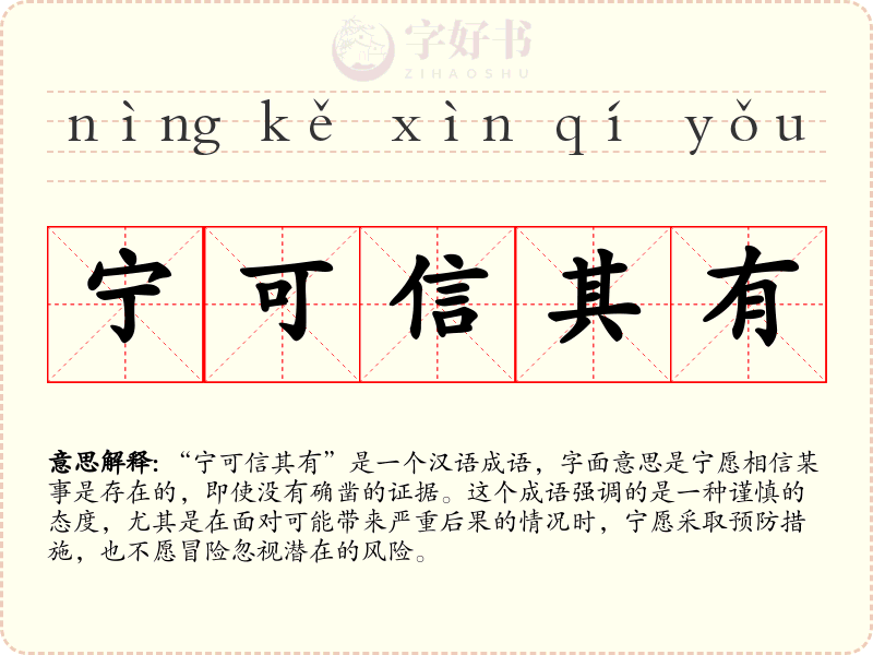 宁可信其有