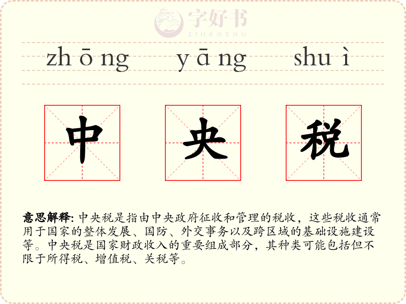 中央税