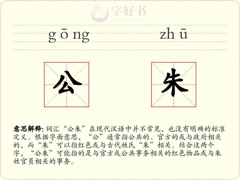 公朱