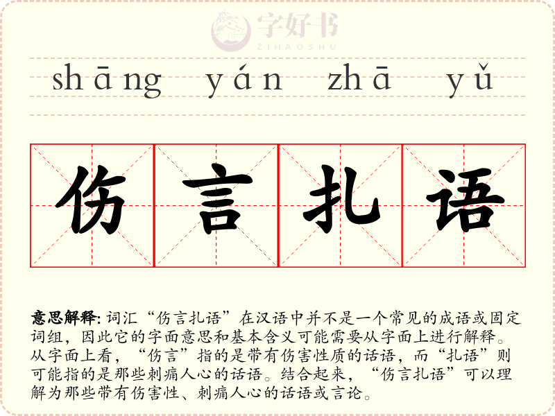 伤言扎语