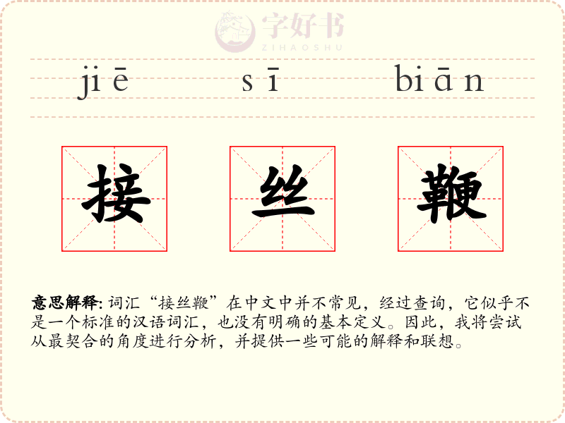 接丝鞭