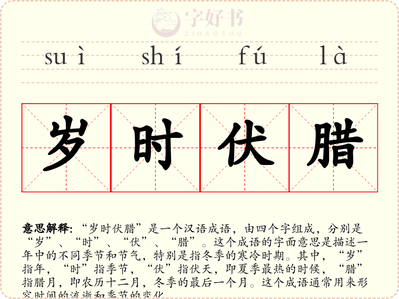 岁时伏腊