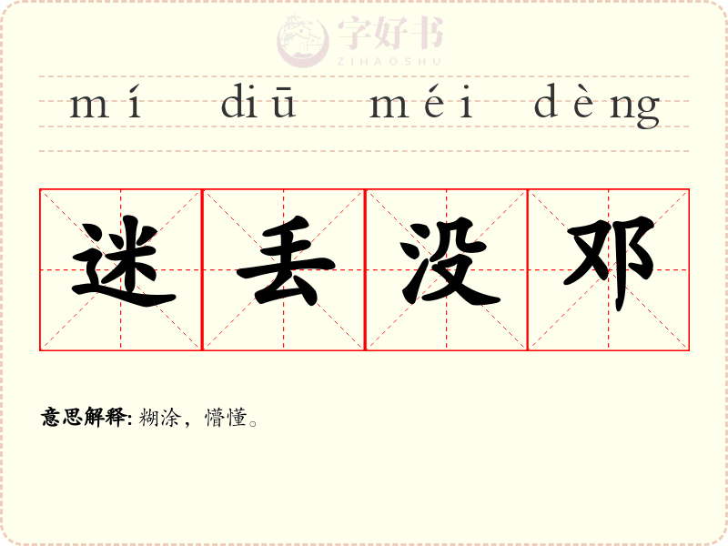 迷丢没邓