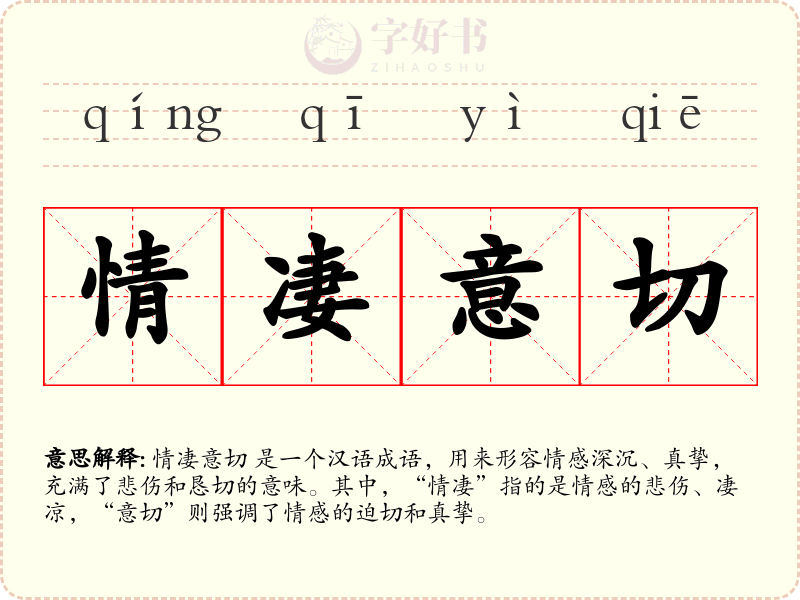 情凄意切