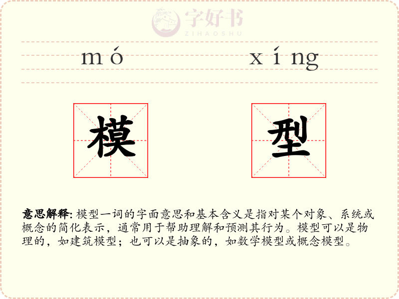 模型
