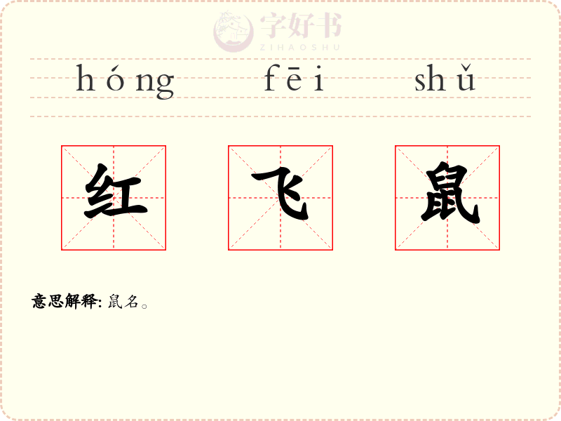 红飞鼠