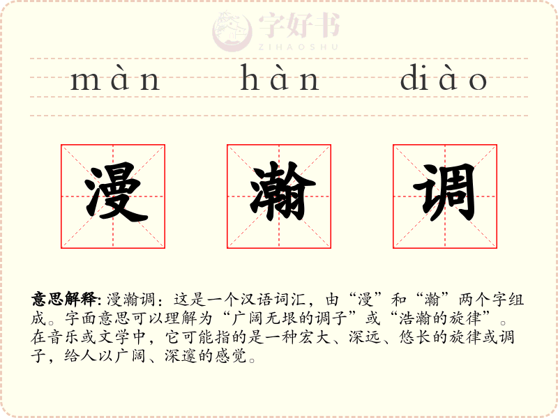 漫瀚调