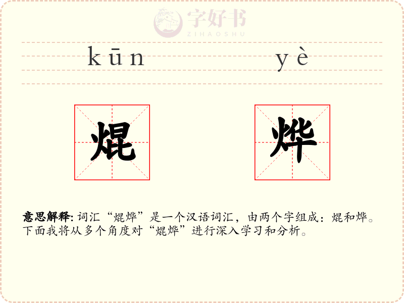 焜烨