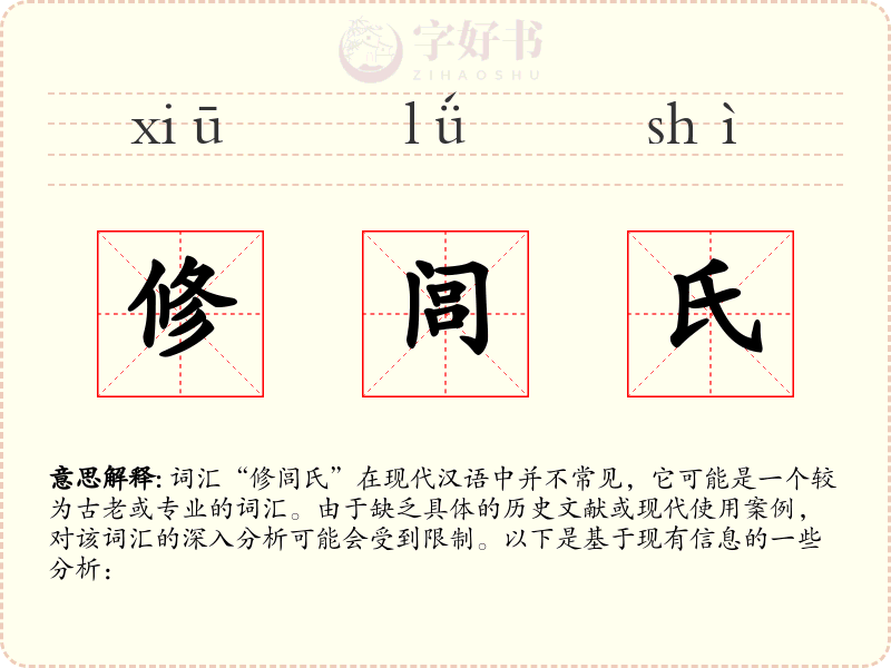 修闾氏