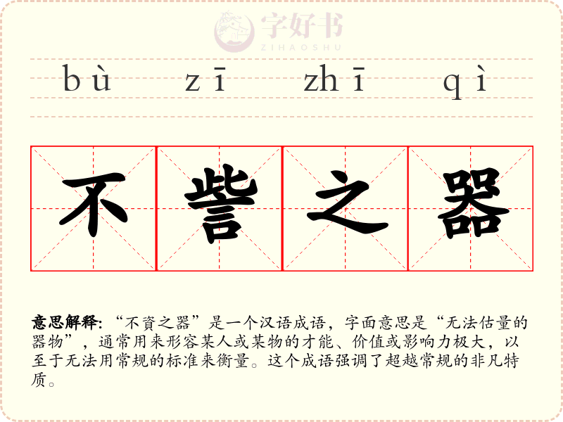不訾之器
