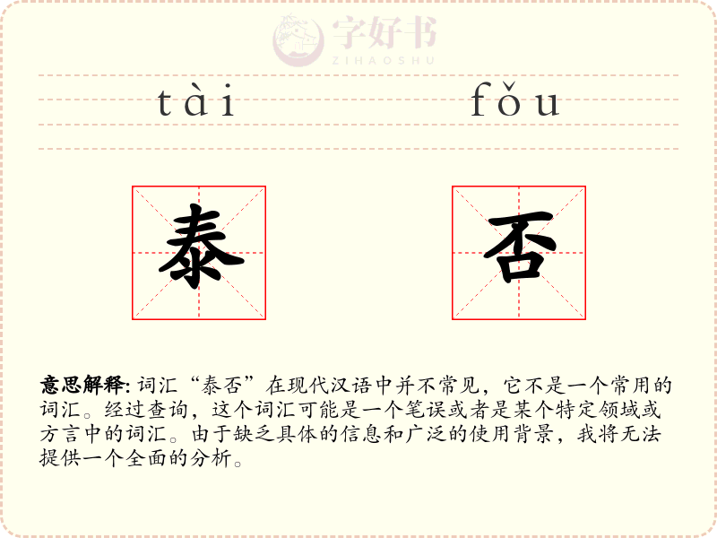 泰否