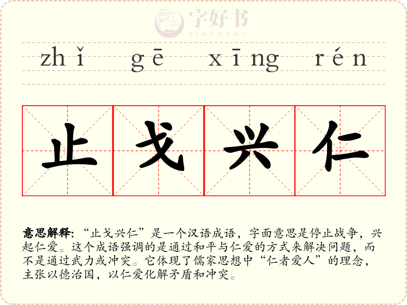 止戈兴仁