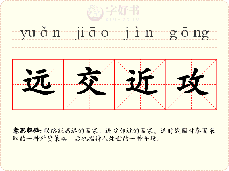 远交近攻