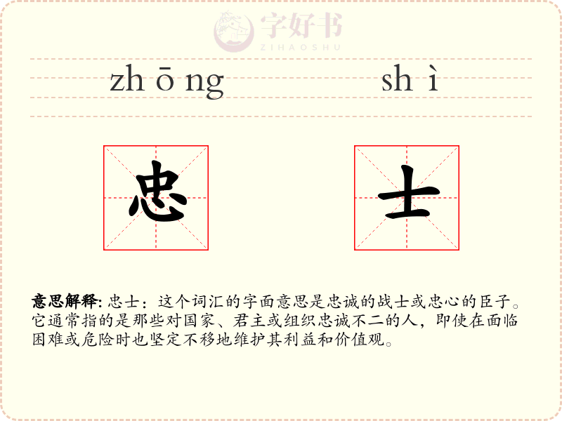 忠士