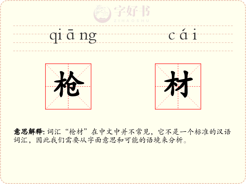 枪材