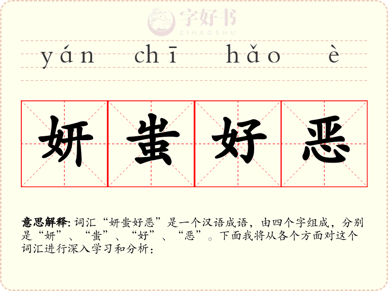 妍蚩好恶