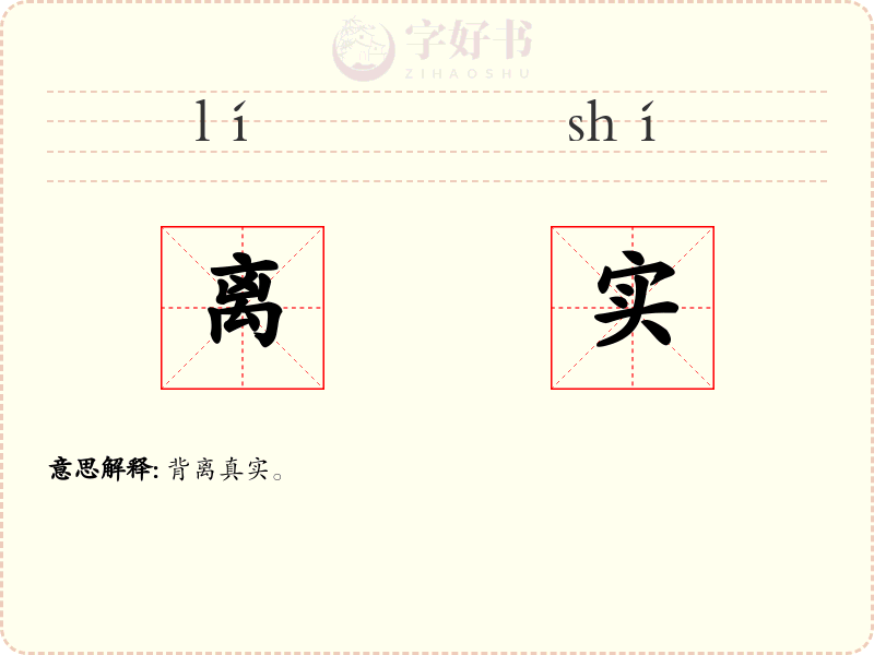 离实