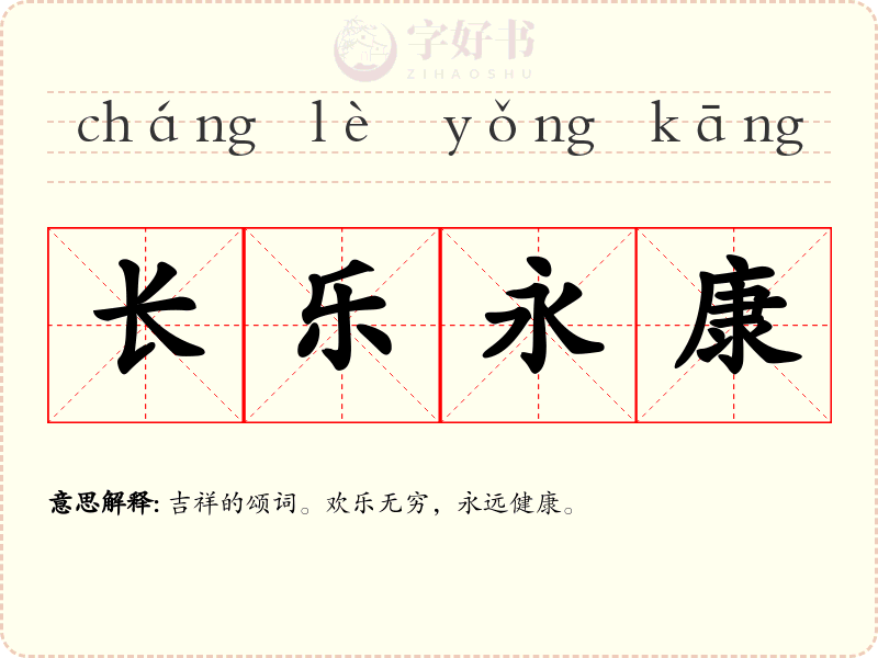 长乐永康