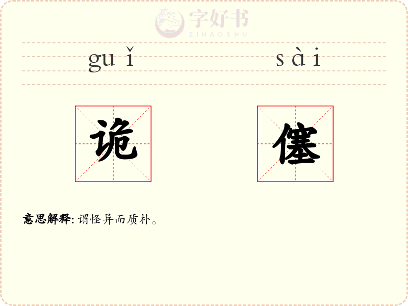 诡僿