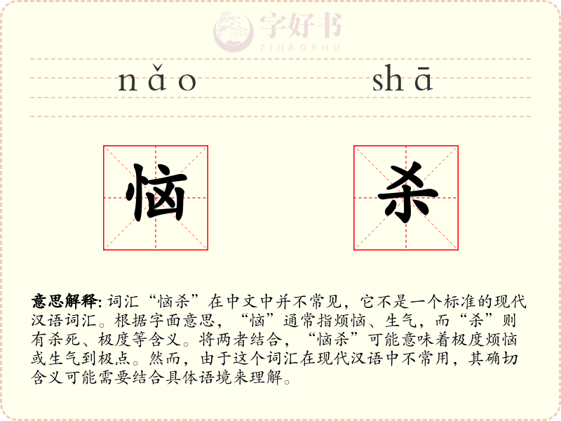 恼杀