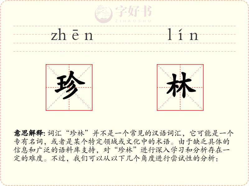 珍林
