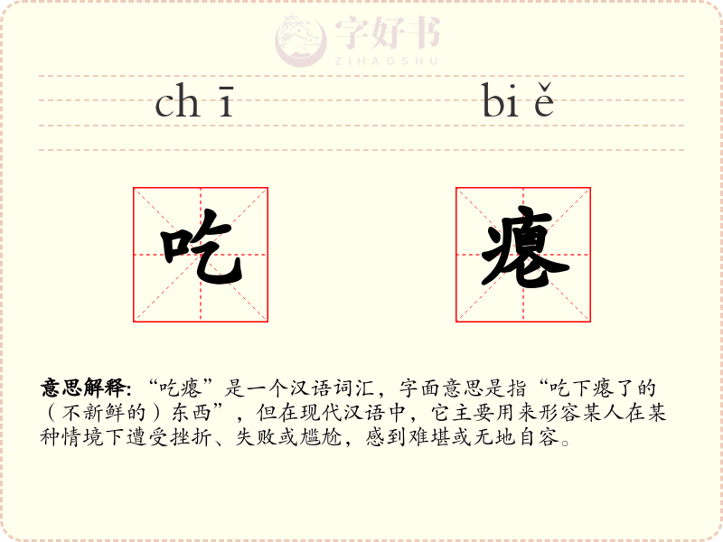 吃瘪